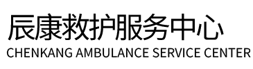灵宝市辰康救护车出租